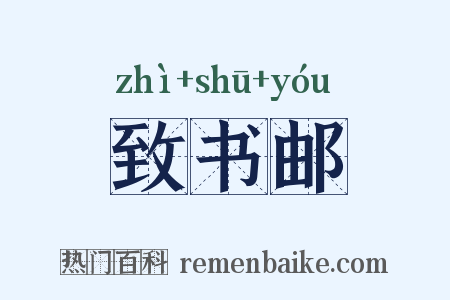 致书邮是什么意思的图片